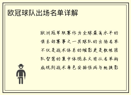 欧冠球队出场名单详解