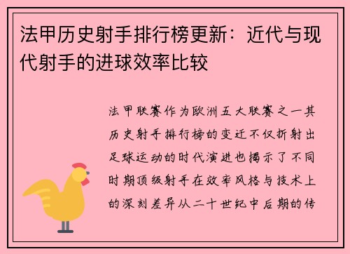法甲历史射手排行榜更新：近代与现代射手的进球效率比较
