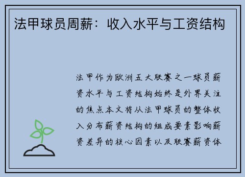 法甲球员周薪：收入水平与工资结构