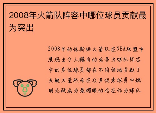 2008年火箭队阵容中哪位球员贡献最为突出