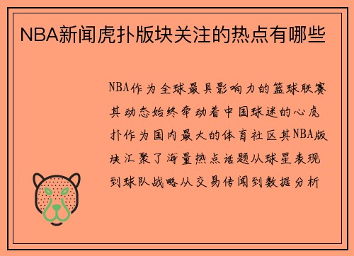 NBA新闻虎扑版块关注的热点有哪些
