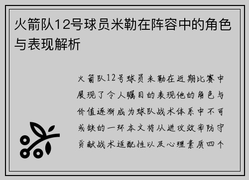 火箭队12号球员米勒在阵容中的角色与表现解析