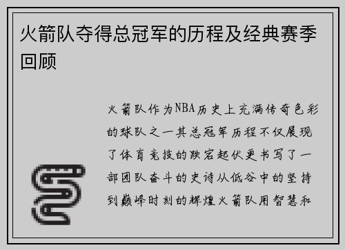 火箭队夺得总冠军的历程及经典赛季回顾
