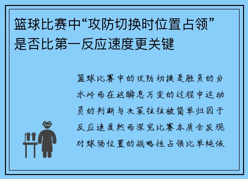 篮球比赛中“攻防切换时位置占领”是否比第一反应速度更关键