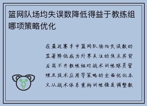 篮网队场均失误数降低得益于教练组哪项策略优化