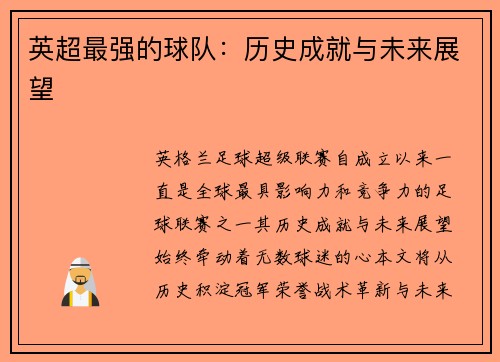 英超最强的球队：历史成就与未来展望