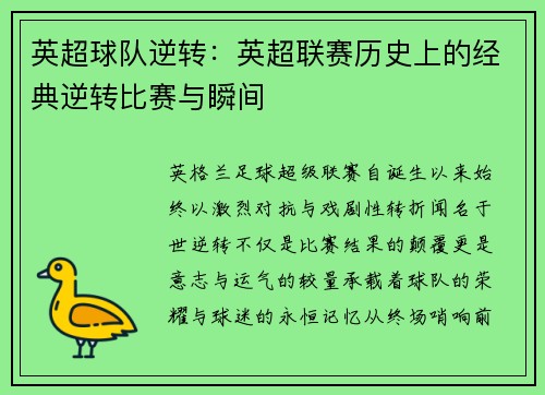 英超球队逆转：英超联赛历史上的经典逆转比赛与瞬间