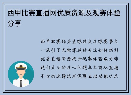 西甲比赛直播网优质资源及观赛体验分享