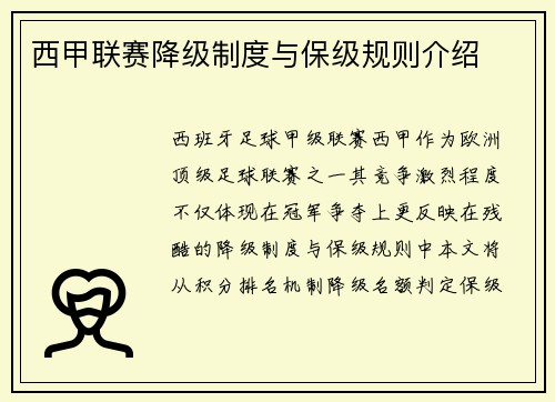 西甲联赛降级制度与保级规则介绍