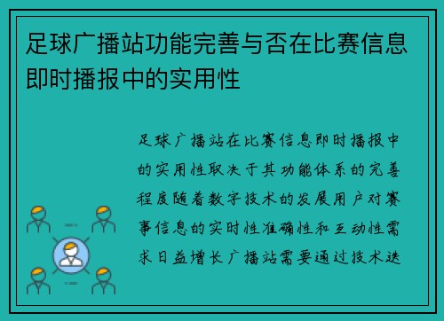 足球广播站功能完善与否在比赛信息即时播报中的实用性