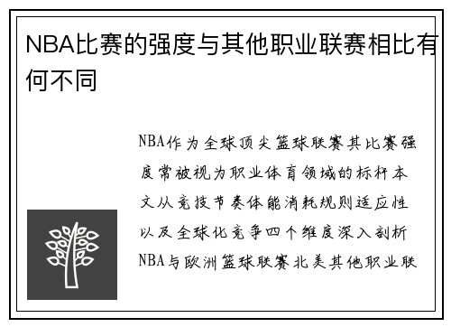 NBA比赛的强度与其他职业联赛相比有何不同
