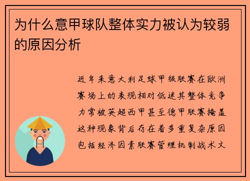 为什么意甲球队整体实力被认为较弱的原因分析