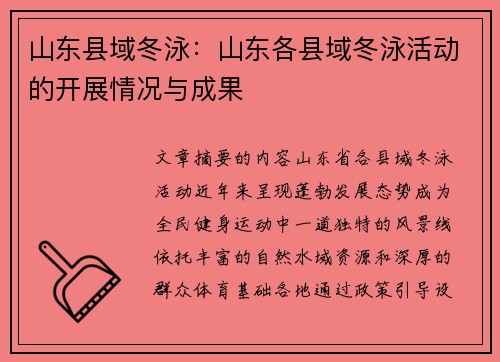 山东县域冬泳：山东各县域冬泳活动的开展情况与成果