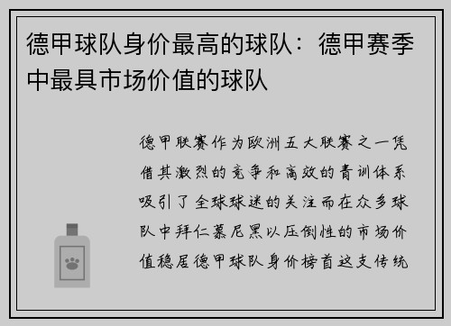 德甲球队身价最高的球队：德甲赛季中最具市场价值的球队