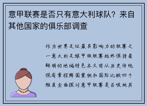 意甲联赛是否只有意大利球队？来自其他国家的俱乐部调查