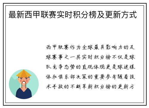 最新西甲联赛实时积分榜及更新方式