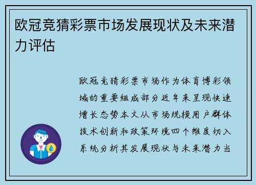 欧冠竞猜彩票市场发展现状及未来潜力评估