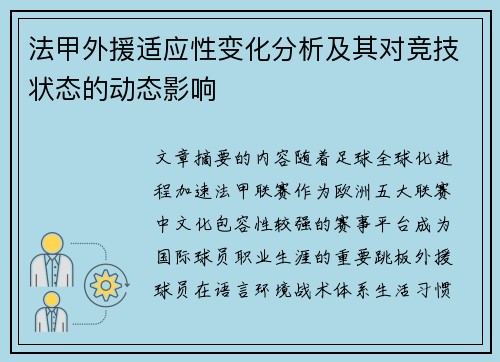 法甲外援适应性变化分析及其对竞技状态的动态影响