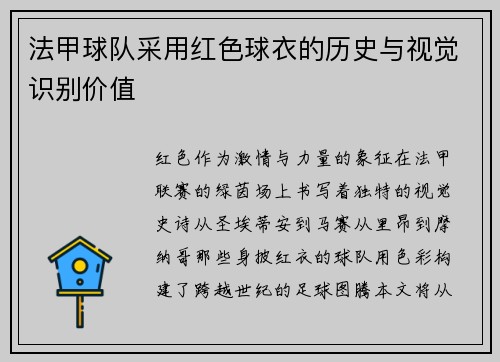 法甲球队采用红色球衣的历史与视觉识别价值