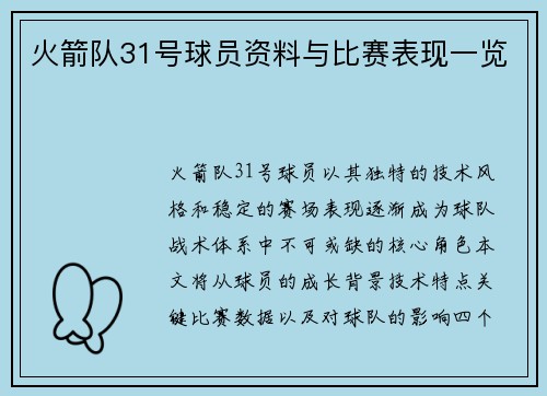 火箭队31号球员资料与比赛表现一览